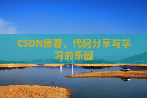 CSDN博客,代码分享与学习的乐园 CSDN博客,代码分享与学习的乐园